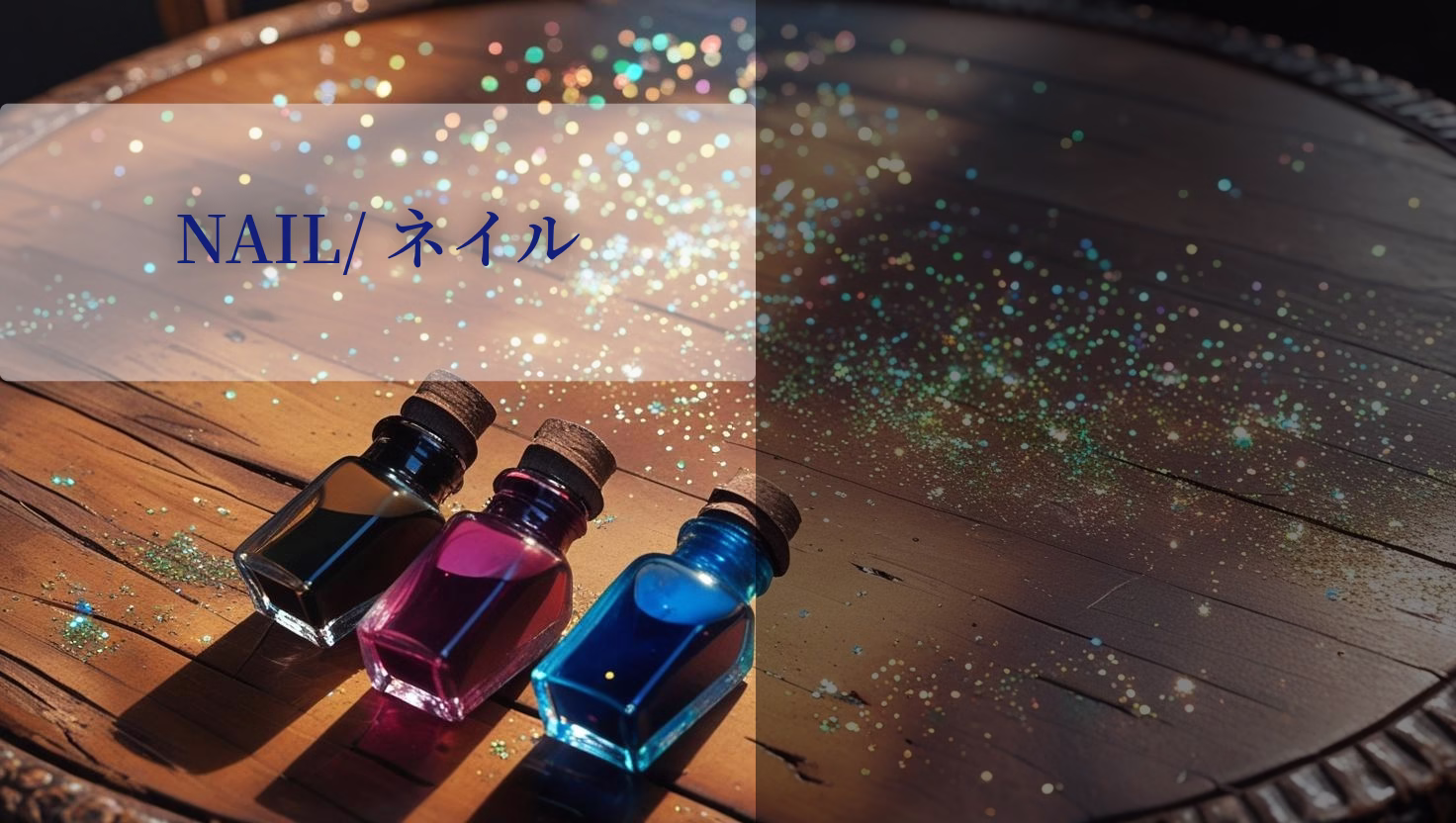 NAIL/ネイル