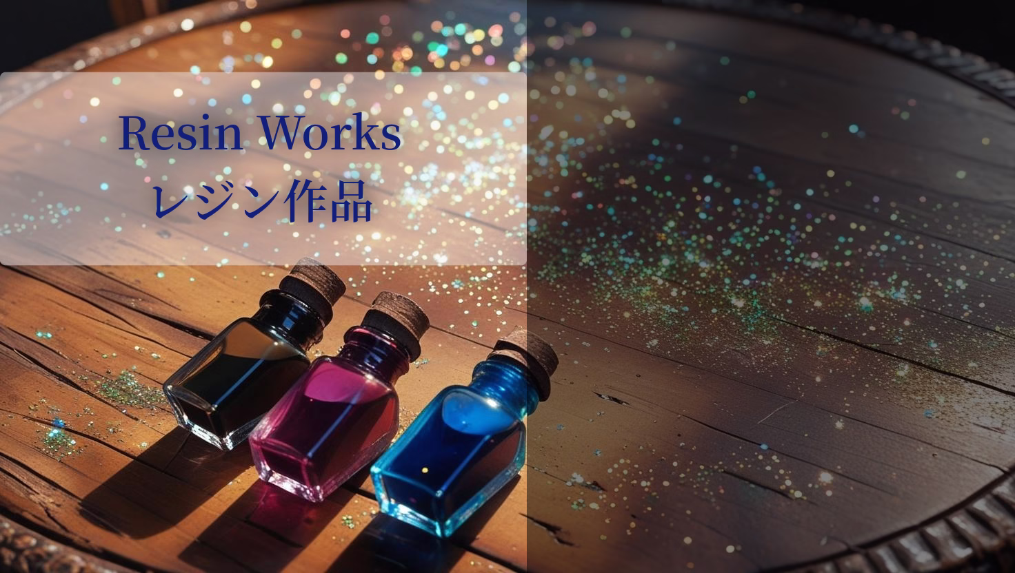 Resin Works/レジン作品