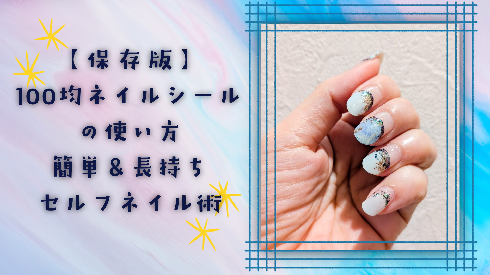 100均ネイルシールの使い方/Daisoでできる簡単＆長持ちセルフネイル術