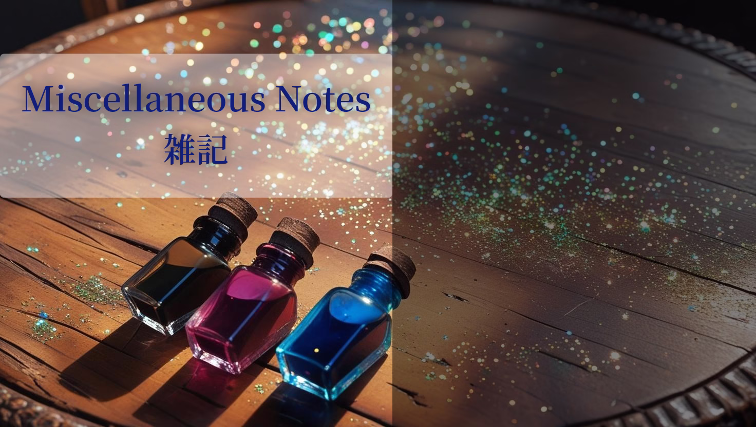 Miscellaneous Notes/雑記