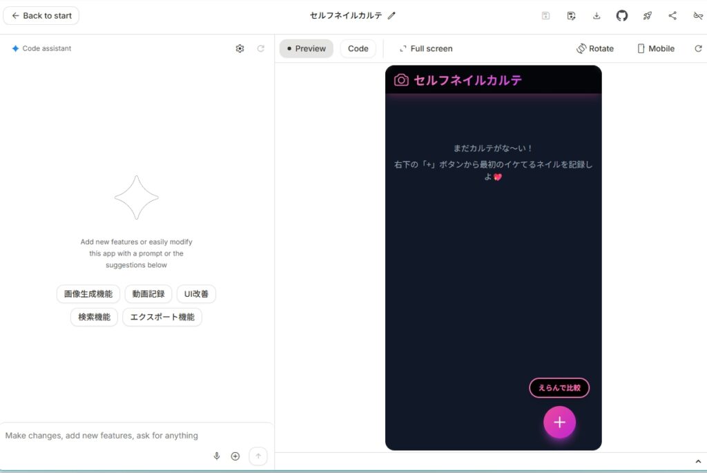 Ai-Studio アプリ生成後の画面