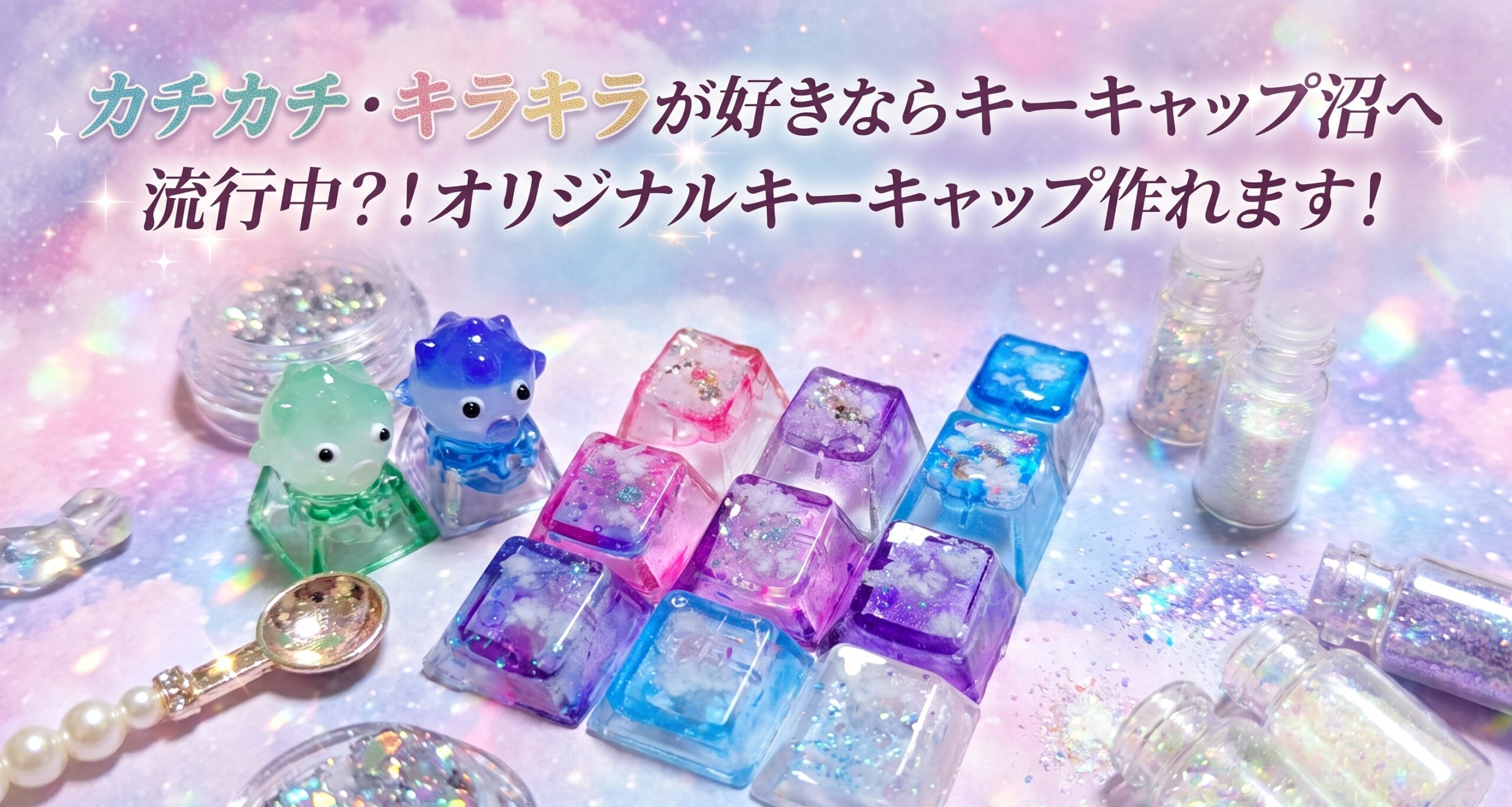 カラフルでキラキラしたレジンキーキャップとハンドメイド材料