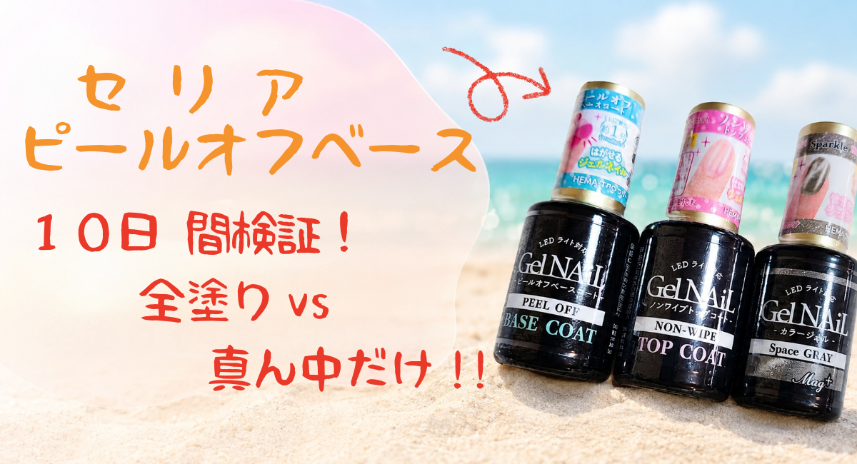 セリアのピールオフベースを全塗りと真ん中だけで10日間比較