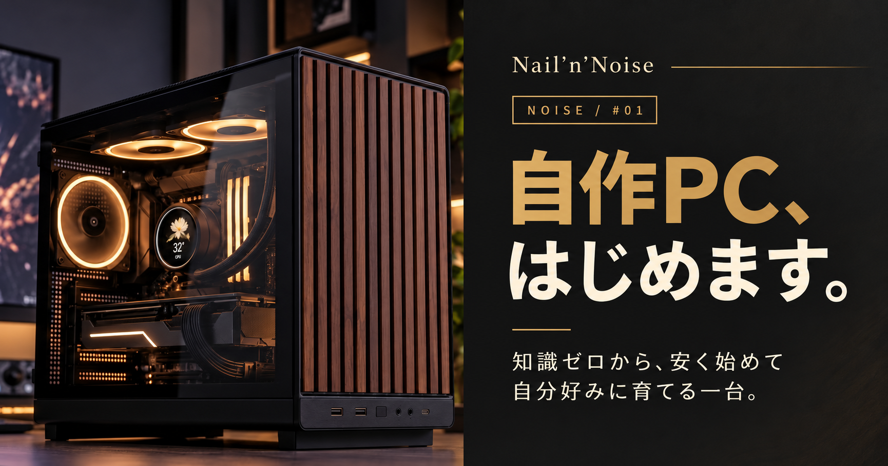 木目ケースのPCと「自作PC、はじめます。」の文字を配置した自作PC初心者シリーズ第1回のアイキャッチ