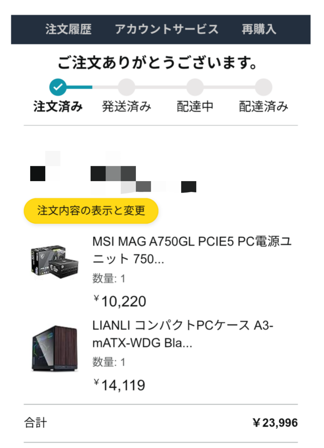 注文済みの案内に表示されたLIAN LIのPCケースとMSIの電源ユニット
